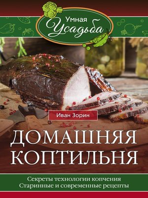 cover image of Домашняя коптильня